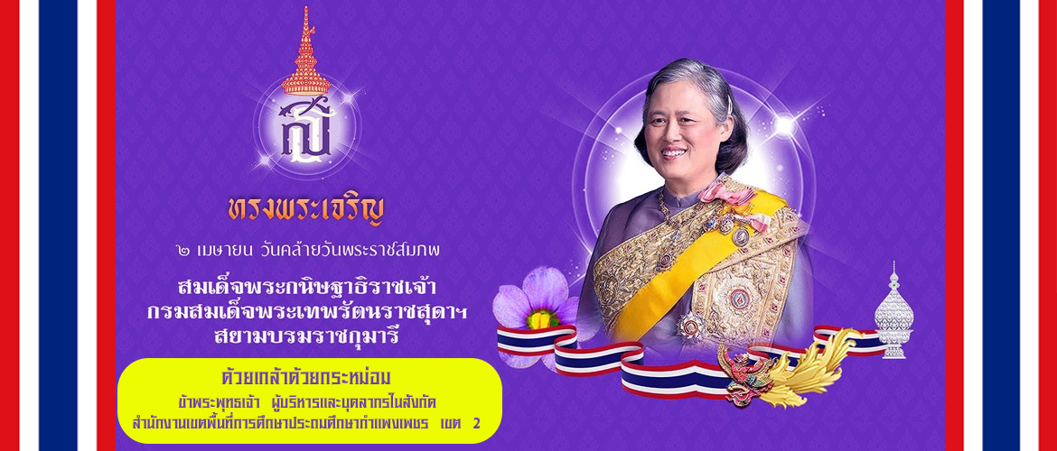 สมเด็จพระเทพ