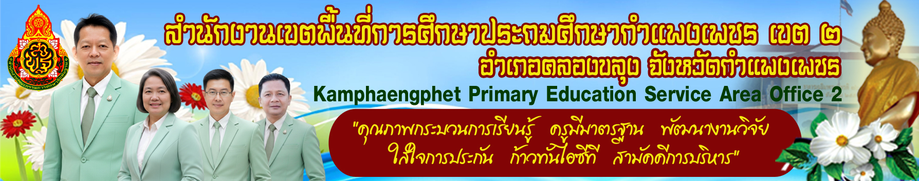 สพป.กำแพงเพชร เขต 2