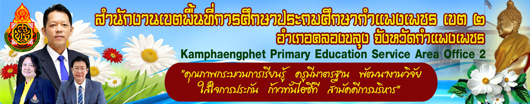 สพป.กำแพงเพชร เขต 2