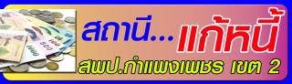 สถานีแก้หนี้